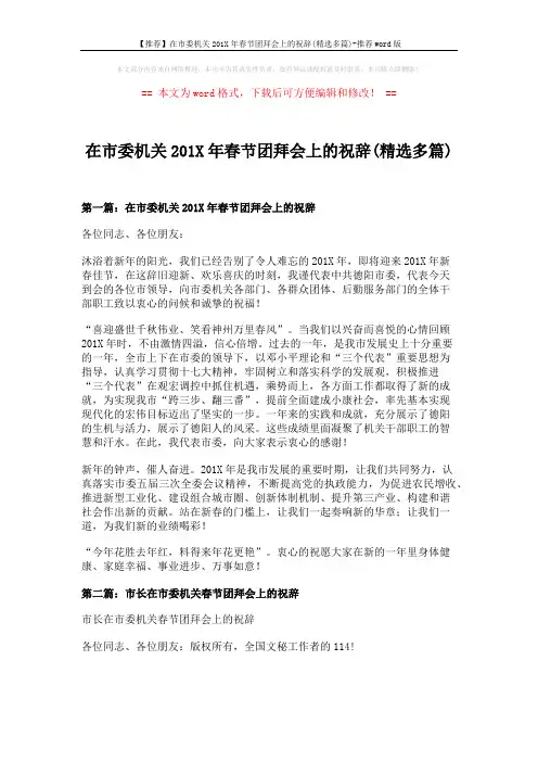 【推荐】在市委机关201X年春节团拜会上的祝辞(精选多篇)-推荐word版 (5页)