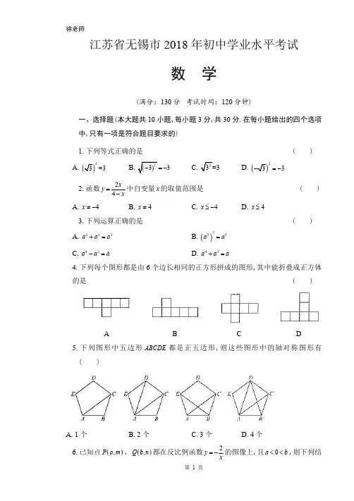 2018年江苏省无锡市中考数学试卷含答案解析