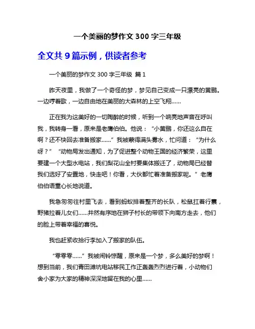 一个美丽的梦作文300字三年级