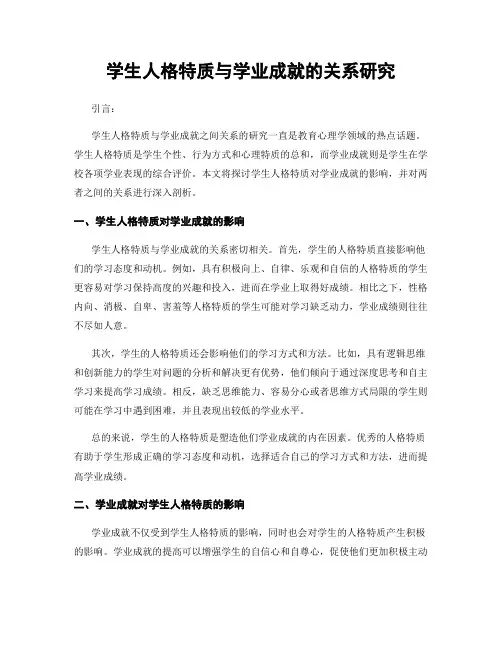 学生人格特质与学业成就的关系研究