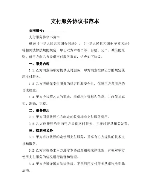 微信支付服务协议书范本