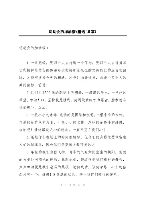 运动会的加油稿(精选15篇)
