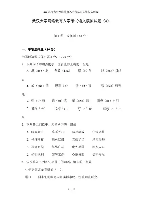 doc武汉大学网络教育入学考试语文模拟试题(a)