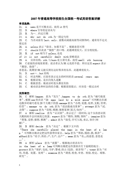 2007年高考英语答案详解