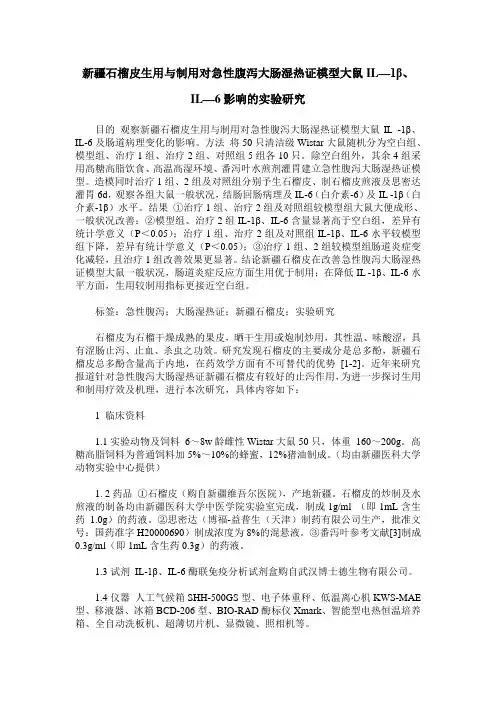 新疆石榴皮生用与制用对急性腹泻大肠湿热证模型大鼠IL—1β、IL—6影响的实验研究