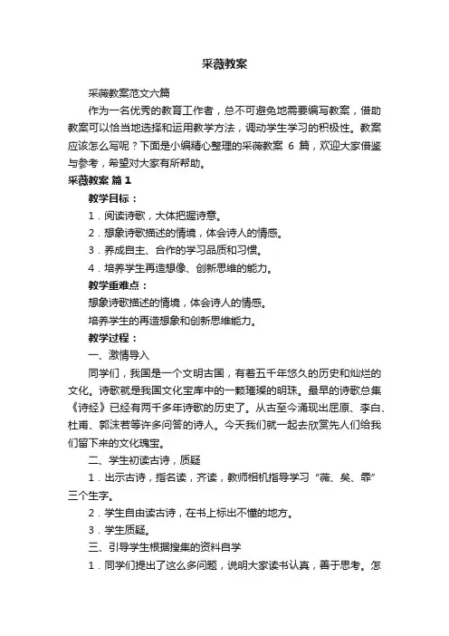 采薇教案范文六篇