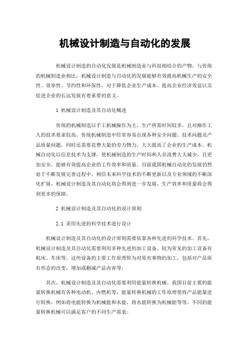机械设计制造与自动化的发展