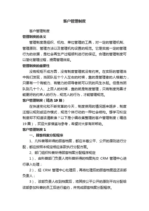 客户管理制度（精选19篇）