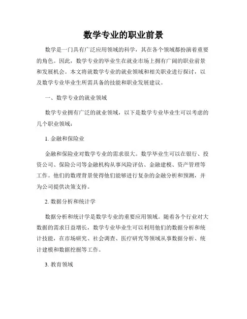 数学专业的职业前景