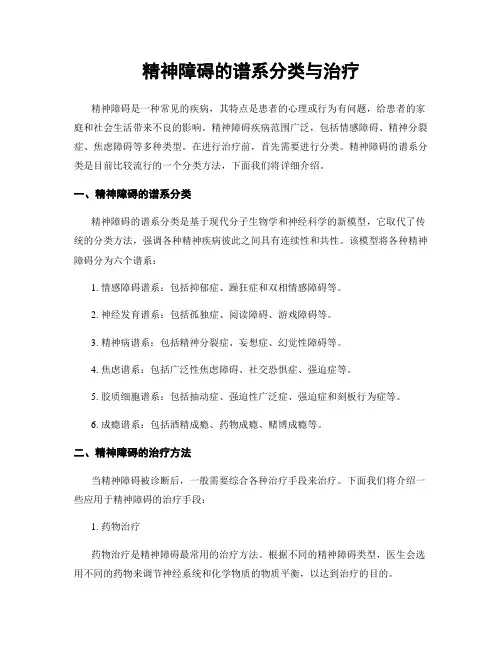 精神障碍的谱系分类与治疗