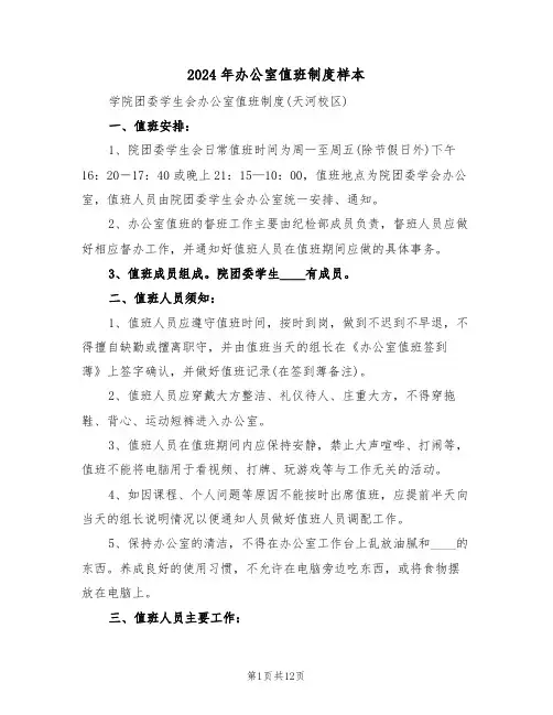 2024年办公室值班制度样本（五篇）