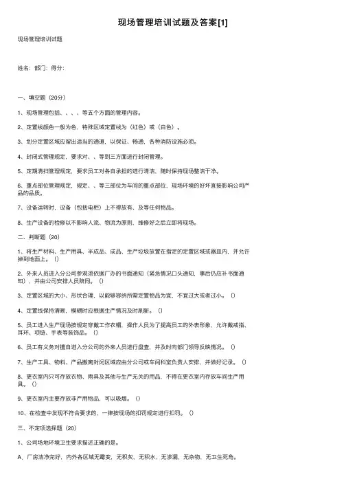 现场管理培训试题及答案[1]
