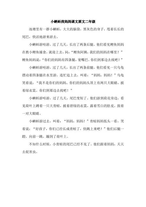 小蝌蚪找妈妈课文原文二年级