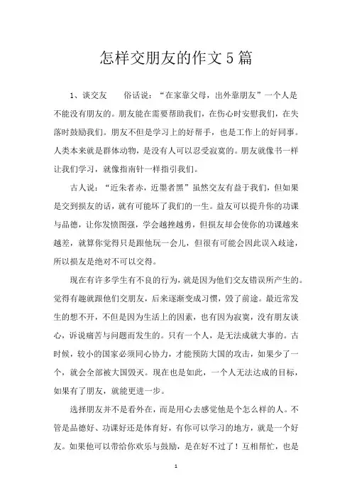 怎样交朋友的作文5篇