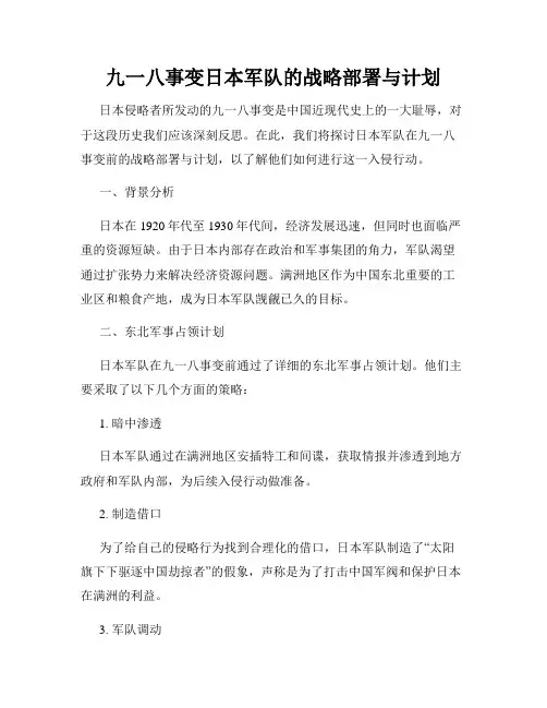九一八事变日本军队的战略部署与计划