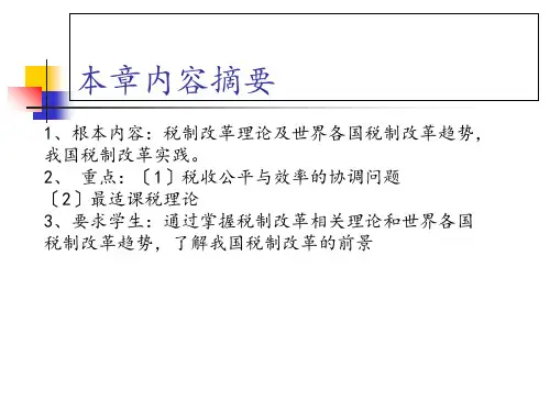税收制度的理论与实践精要