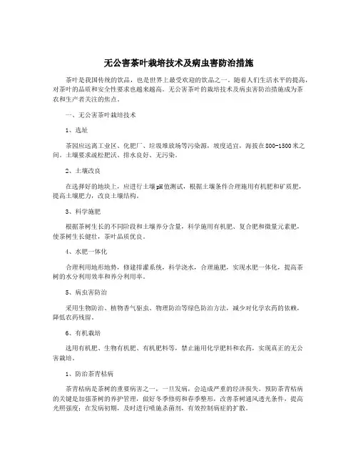 无公害茶叶栽培技术及病虫害防治措施