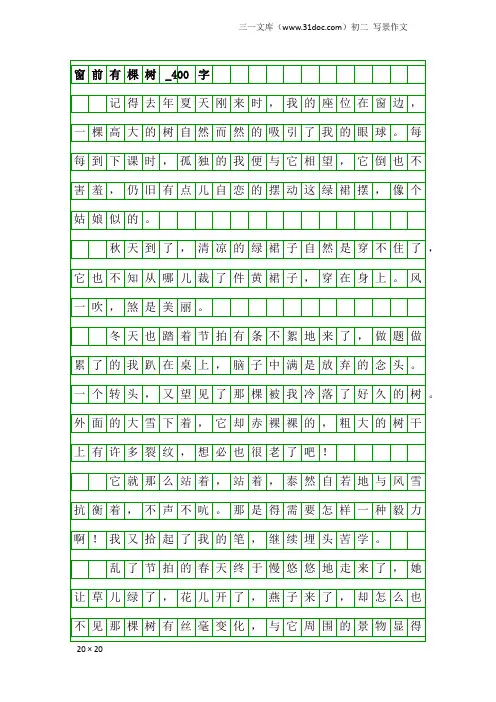 初二写景作文：窗前有棵树_400字