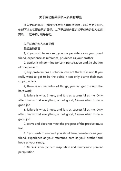 关于成功的英语名人名言有哪些