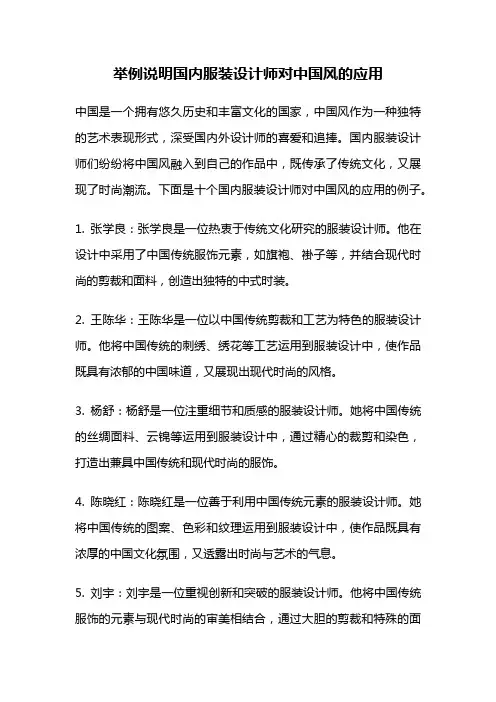 举例说明国内服装设计师对中国风的应用