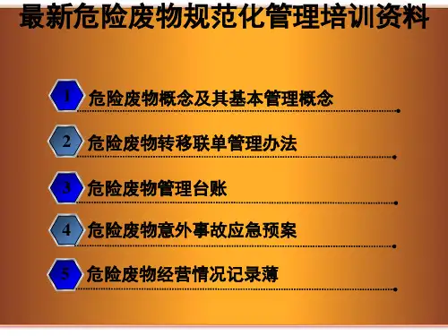 最新危险废物规范化管理培训资料
