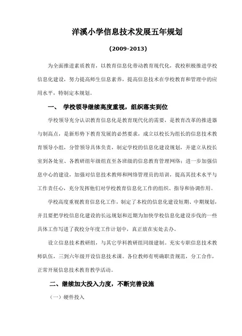 学校信息技术发展五年规划