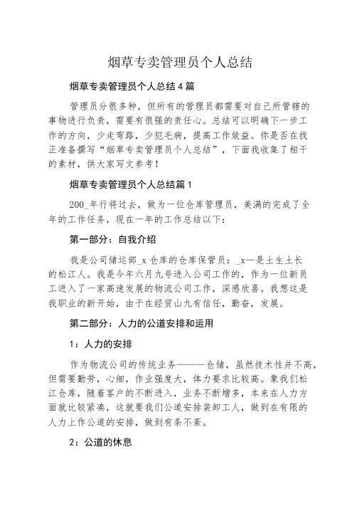 烟草专卖管理员个人总结