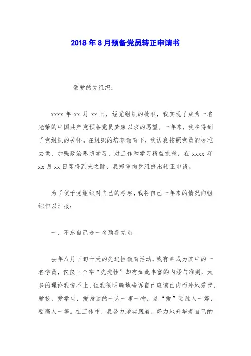 2018年8月预备党员转正申请书_3