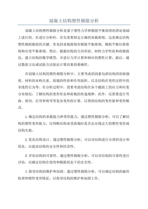 混凝土结构塑性极限分析