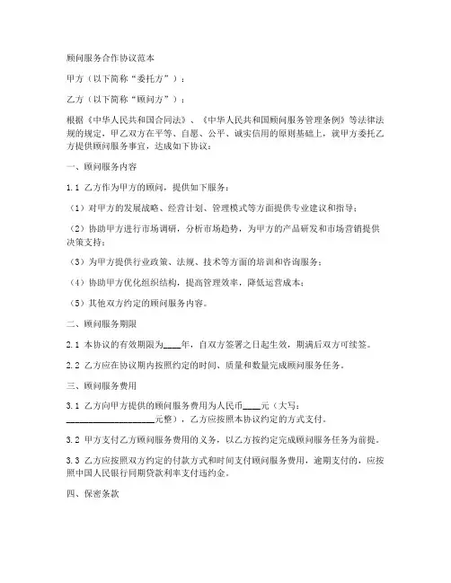 顾问服务合作协议范本