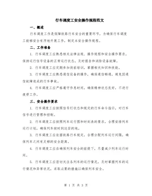 行车调度工安全操作规程范文