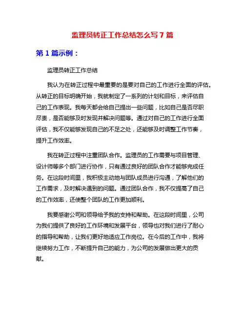 监理员转正工作总结怎么写7篇