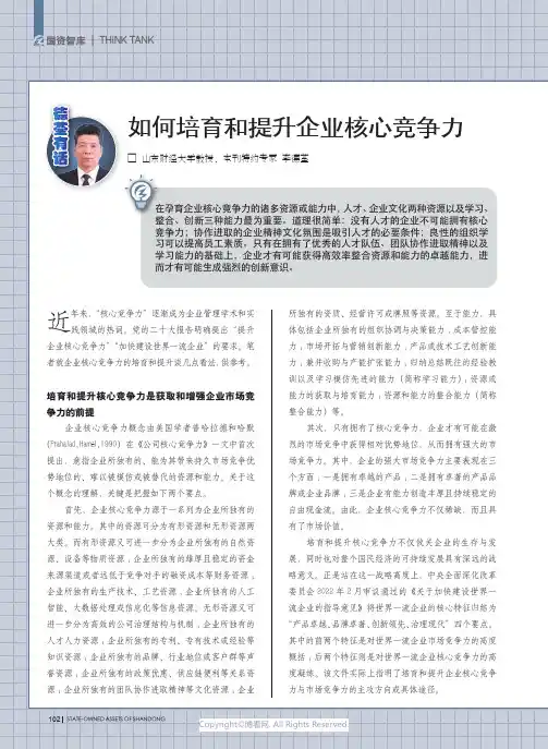 如何培育和提升企业核心竞争力