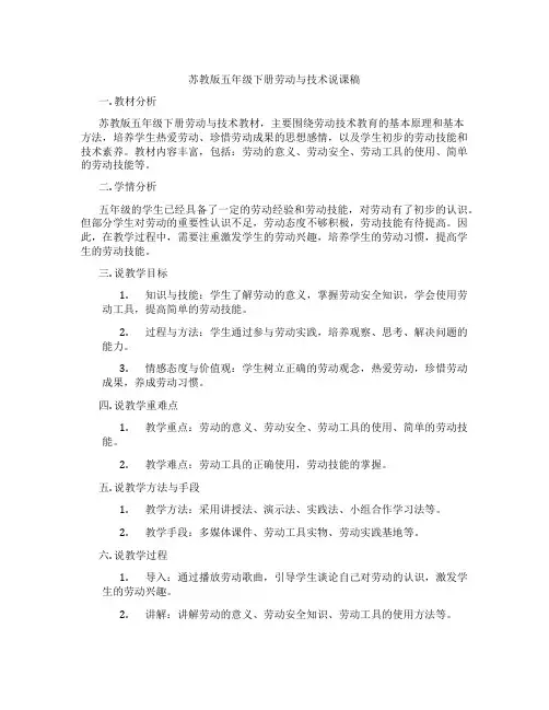 苏教版五年级下册劳动与技术说课稿