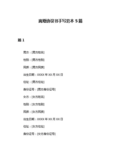 离婚协议书手写范本5篇