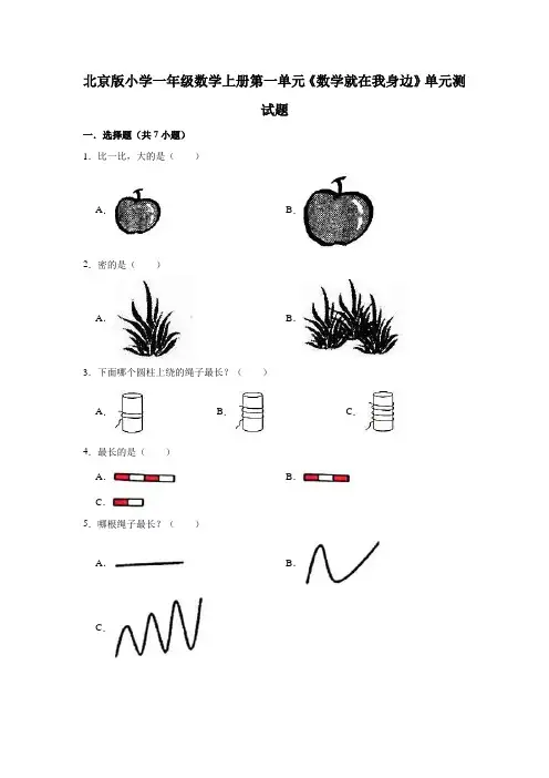 北京版小学一年级数学上册单元测试题附答案(全册)