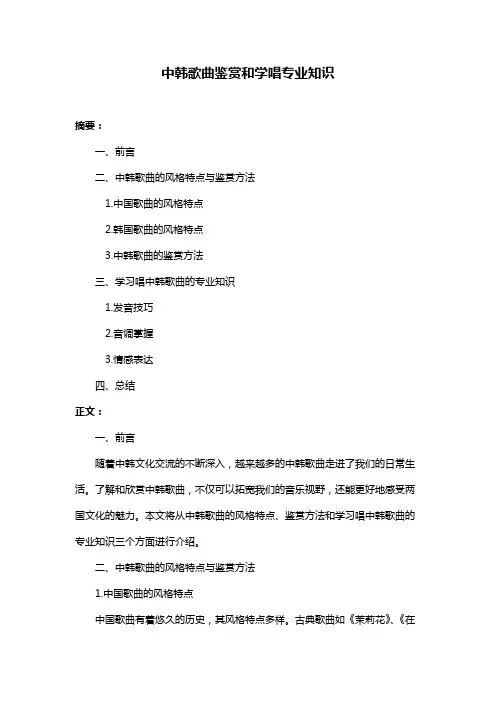 中韩歌曲鉴赏和学唱专业知识