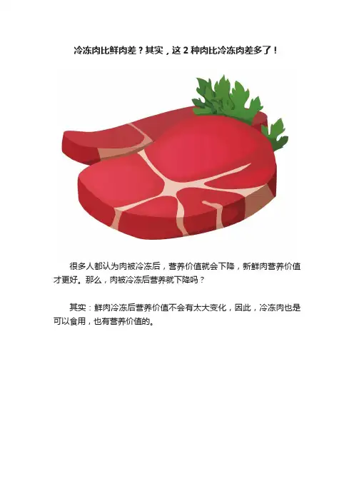 冷冻肉比鲜肉差？其实，这2种肉比冷冻肉差多了！