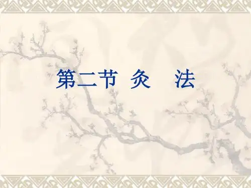 灸法--针灸学课件(南京中医药大学) 共31页PPT资料