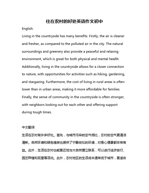 住在农村的好处英语作文初中