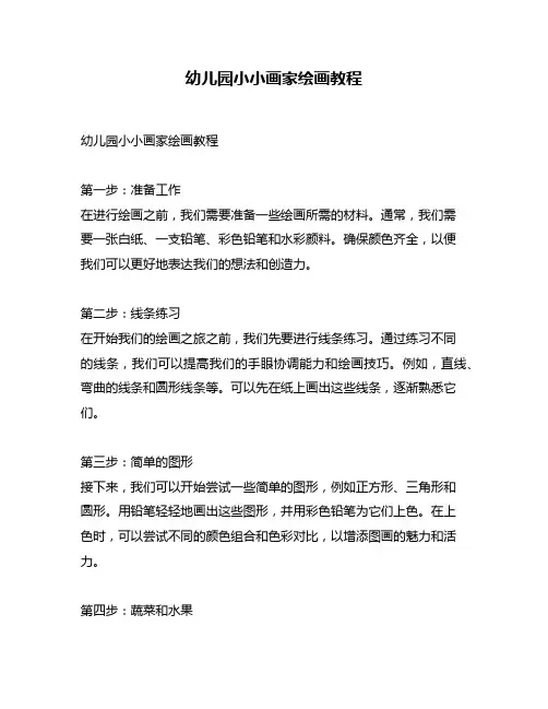 幼儿园小小画家绘画教程