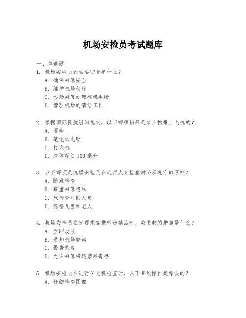 机场安检员考试题库
