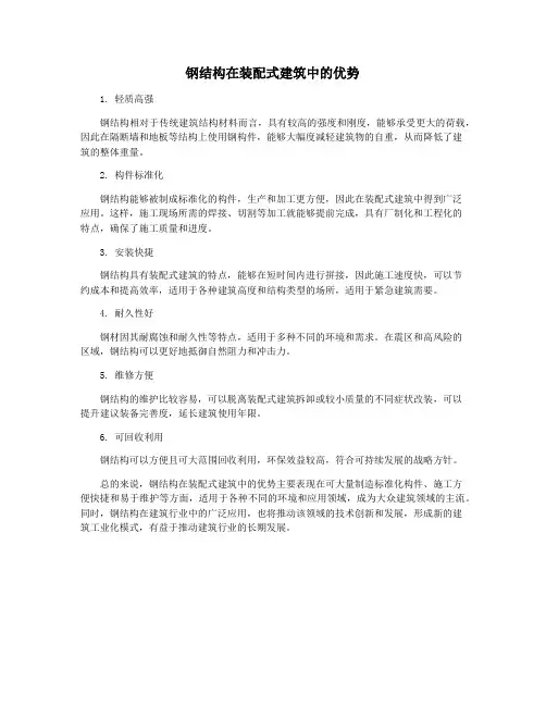 钢结构在装配式建筑中的优势