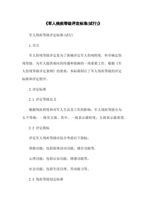 《军人残疾等级评定标准(试行)》
