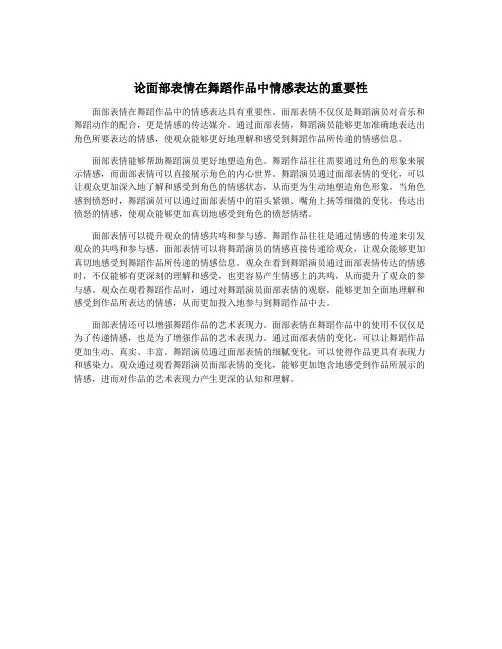 论面部表情在舞蹈作品中情感表达的重要性