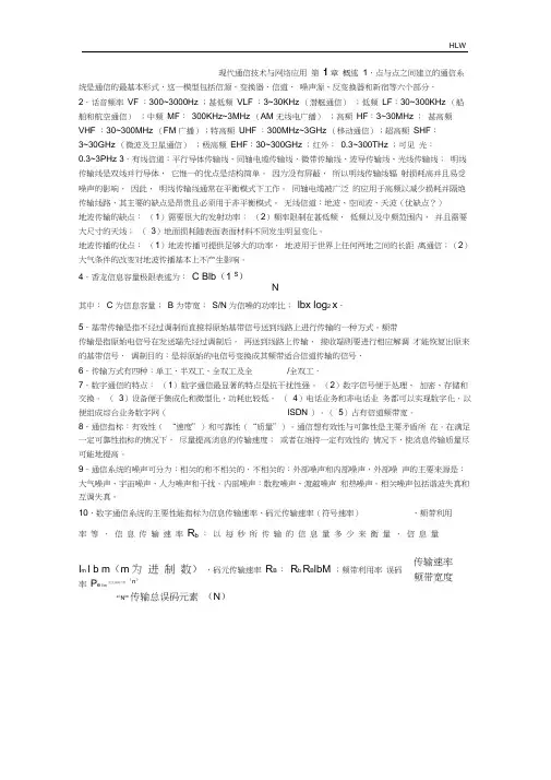 现代通信技术与网络应用.doc