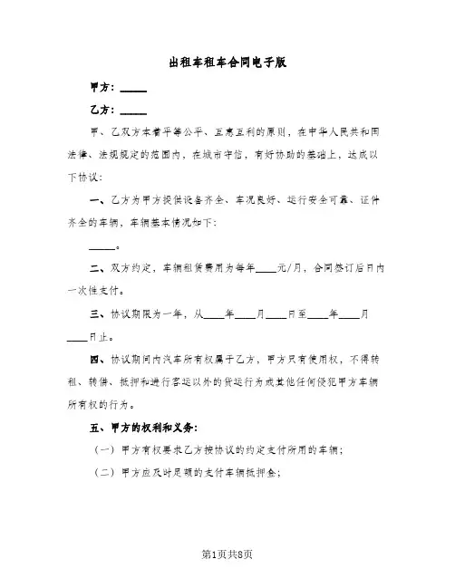 出租车租车合同电子版(4篇)