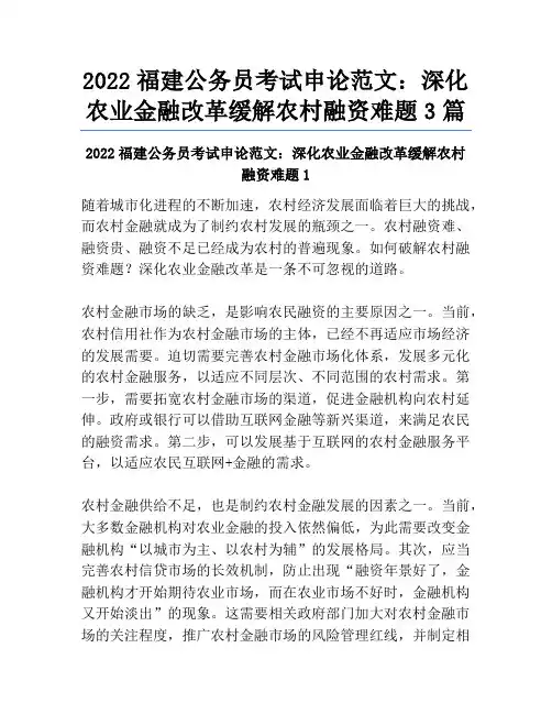 2022福建公务员考试申论范文：深化农业金融改革缓解农村融资难题3篇