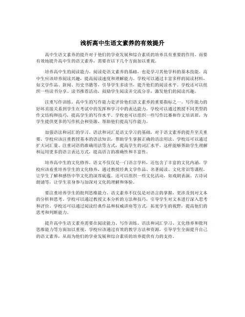 浅析高中生语文素养的有效提升