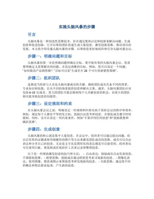 实施头脑风暴的步骤